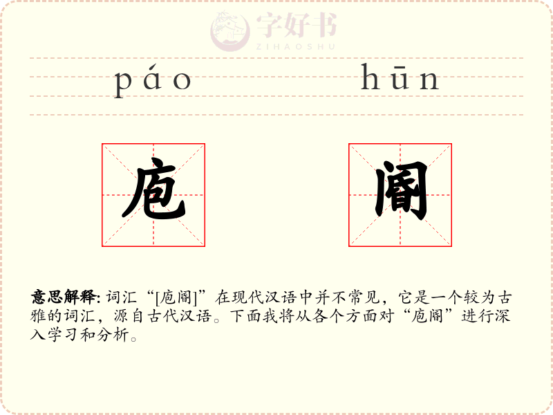 庖阍