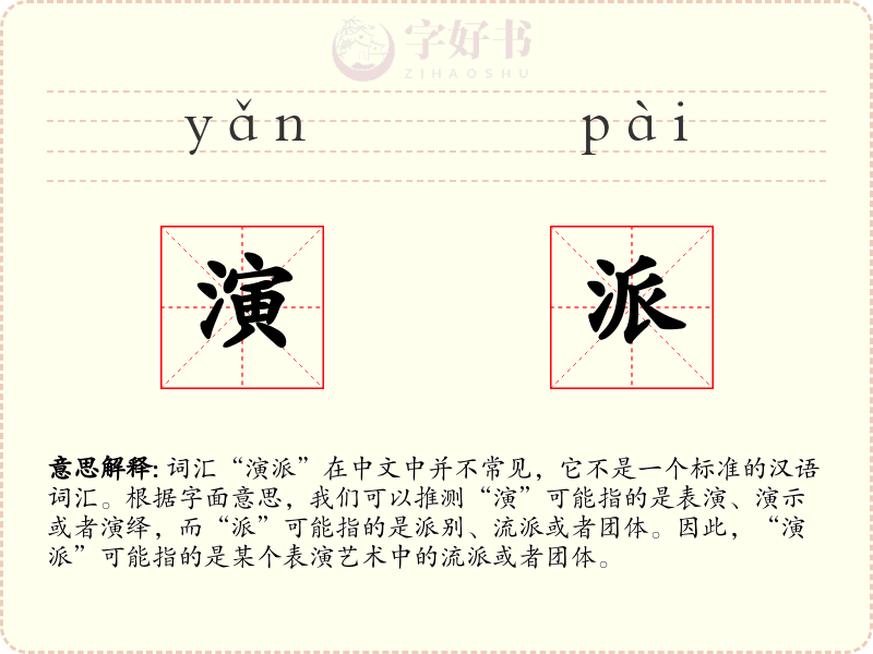 演派