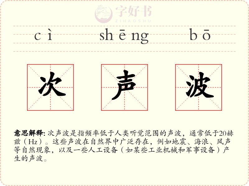 次声波