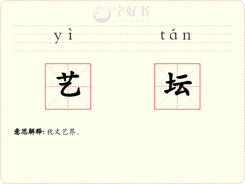 艺坛