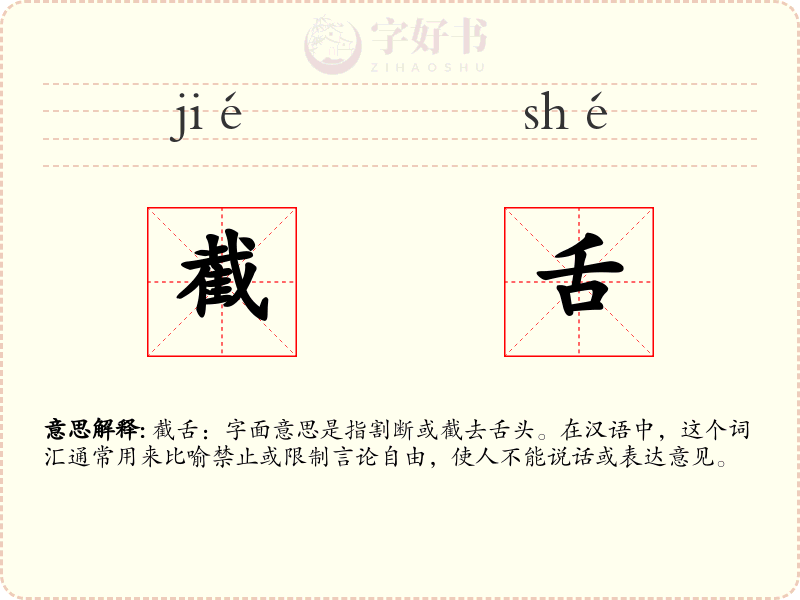 截舌