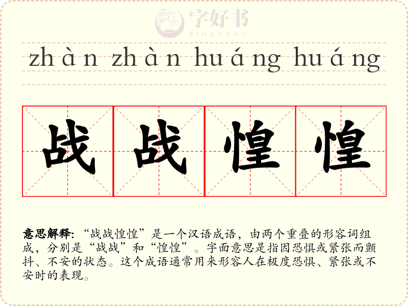 战战惶惶