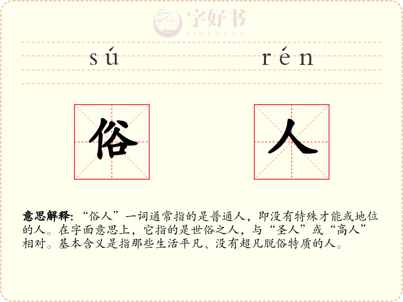 俗人