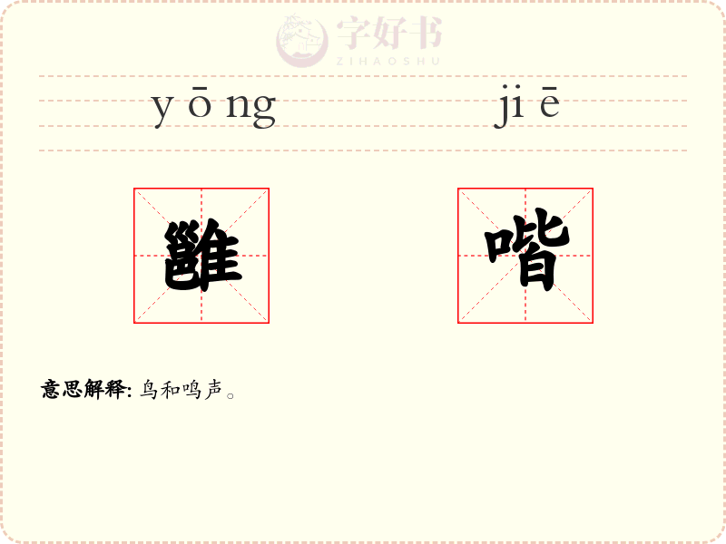 雝喈