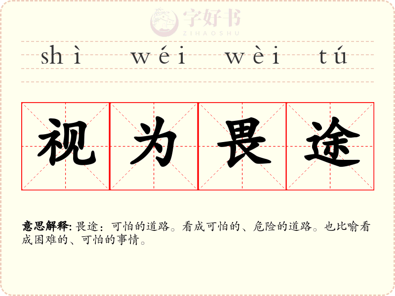 视为畏途