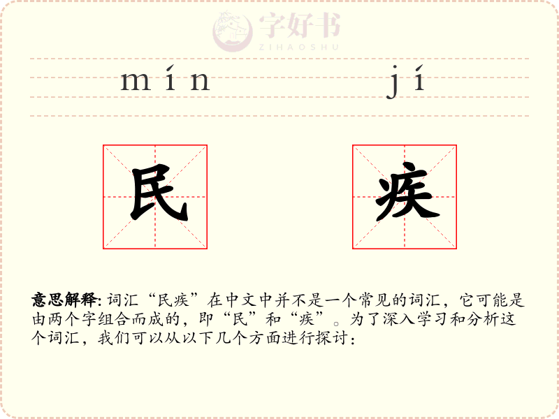 民疾