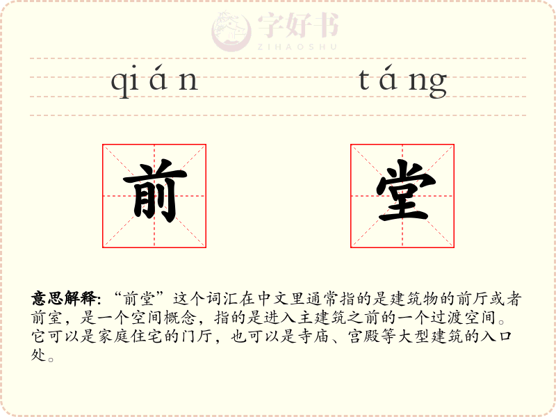 前堂