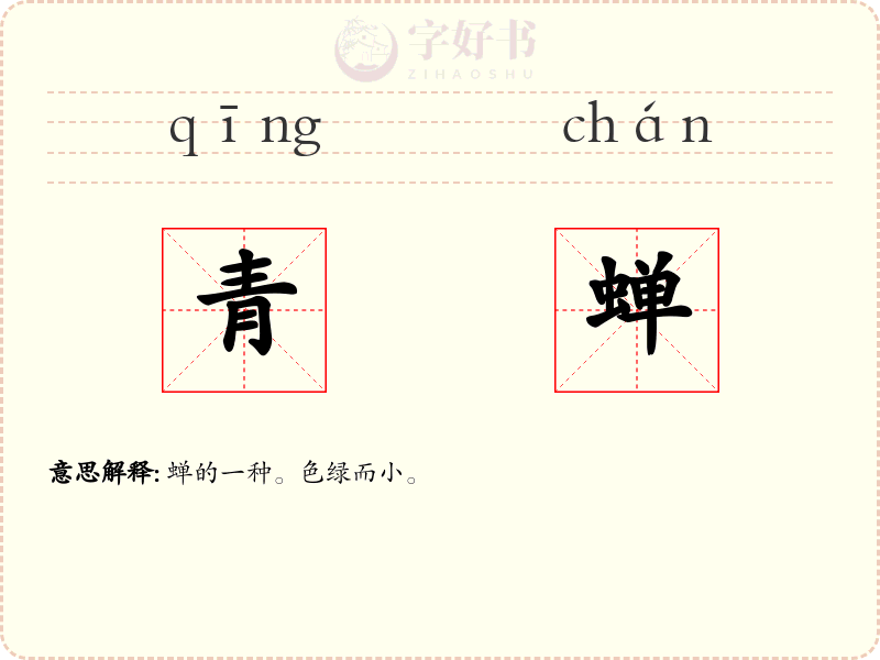 青蝉