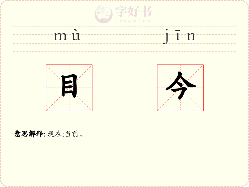 目今