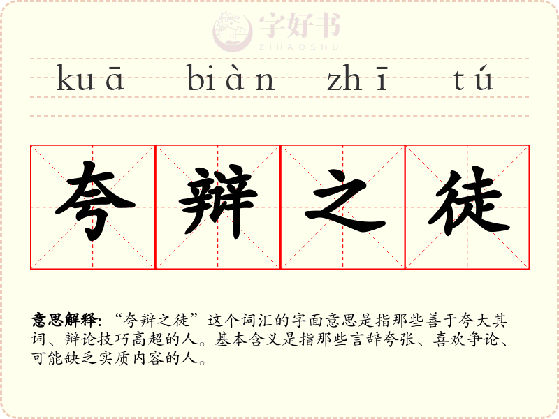 夸辩之徒