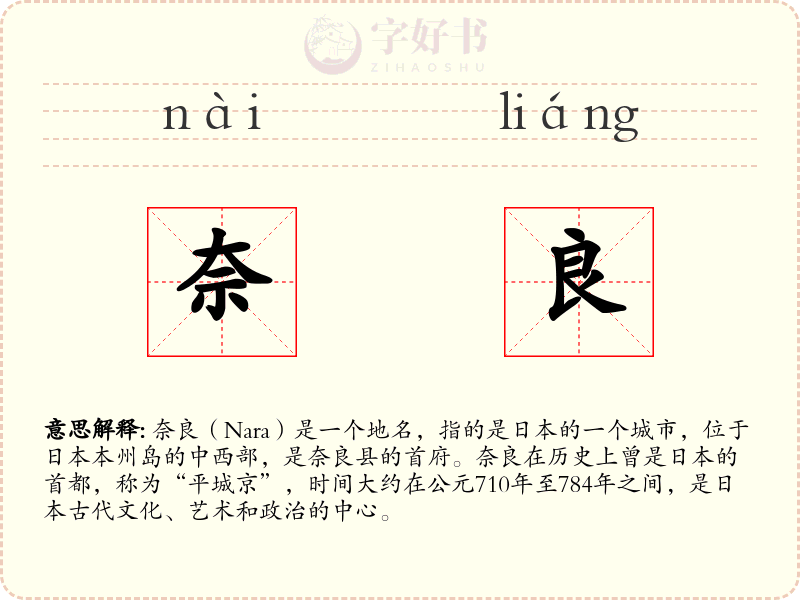 奈良