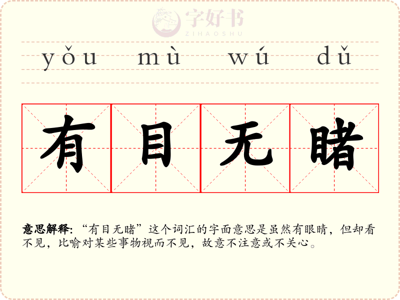 有目无睹