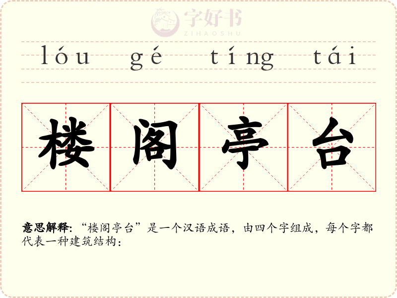楼阁亭台