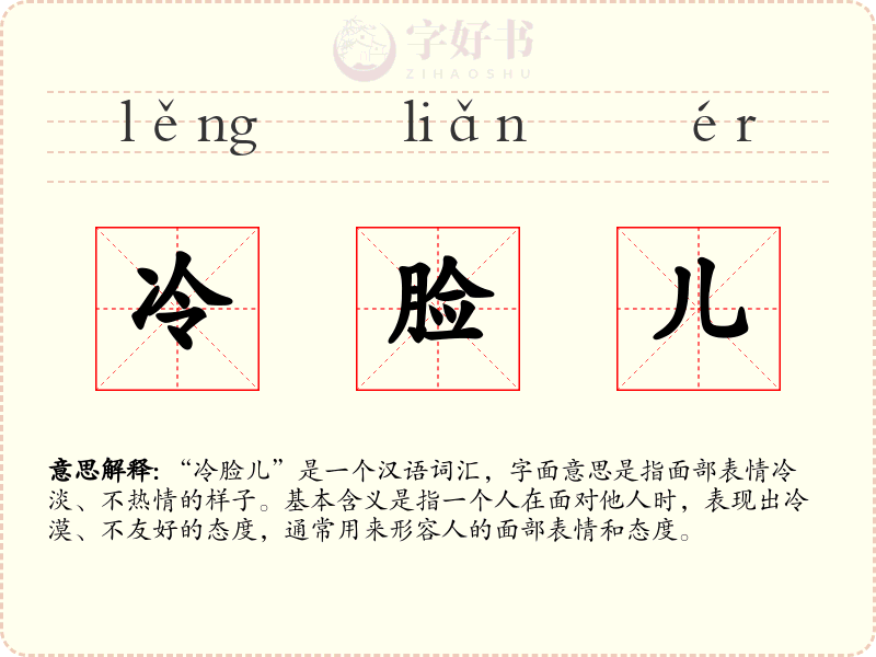 冷脸儿
