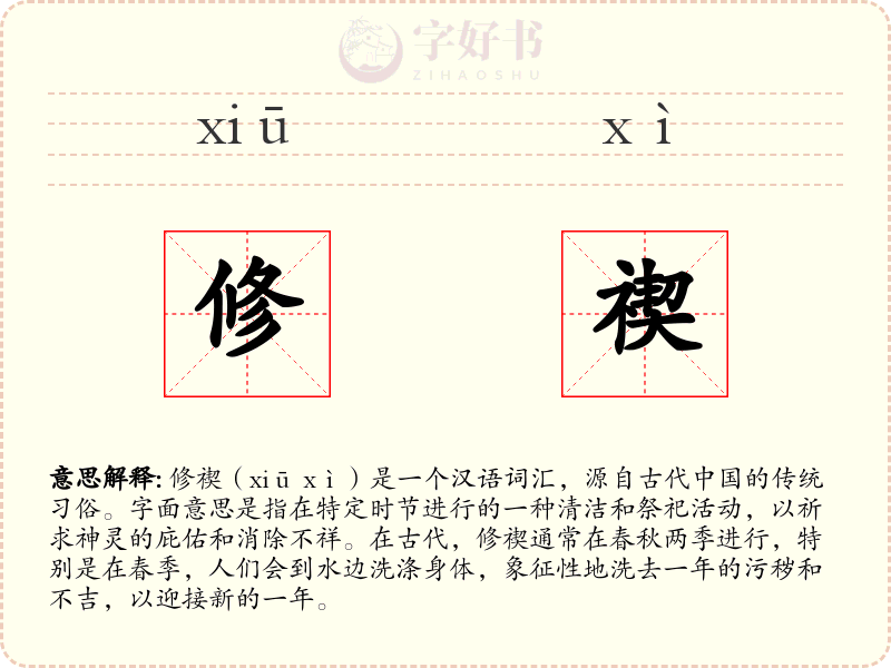 修禊