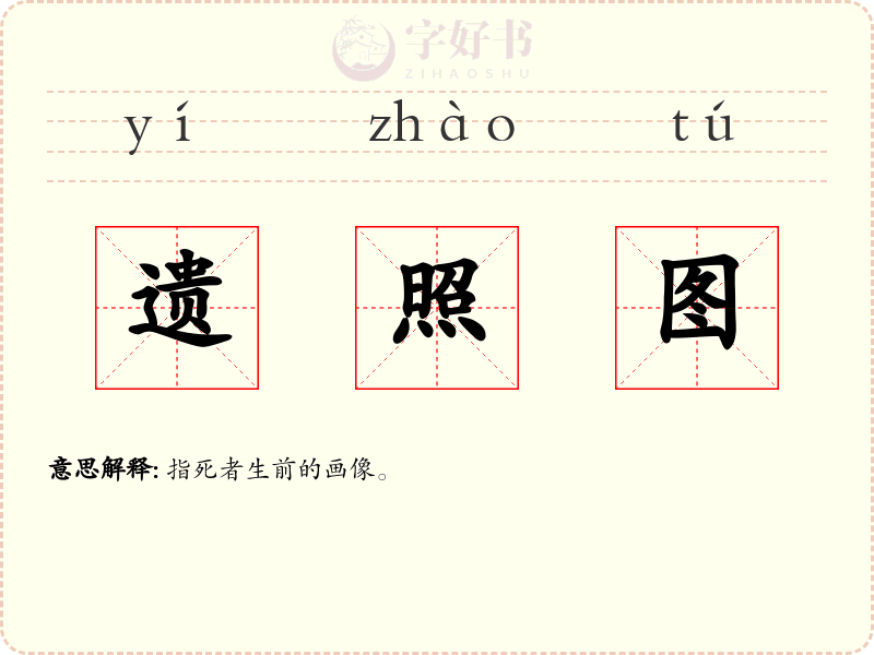 遗照图
