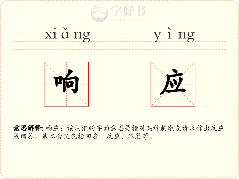 响应