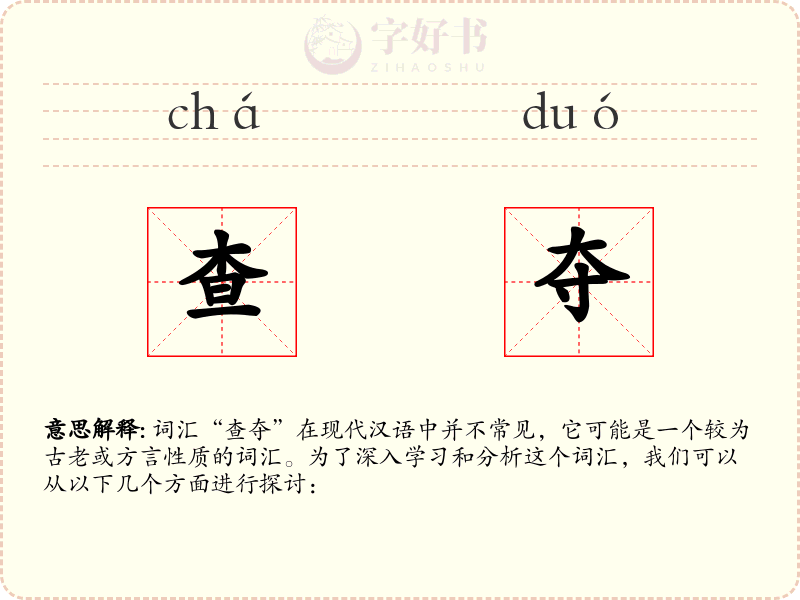 查夺