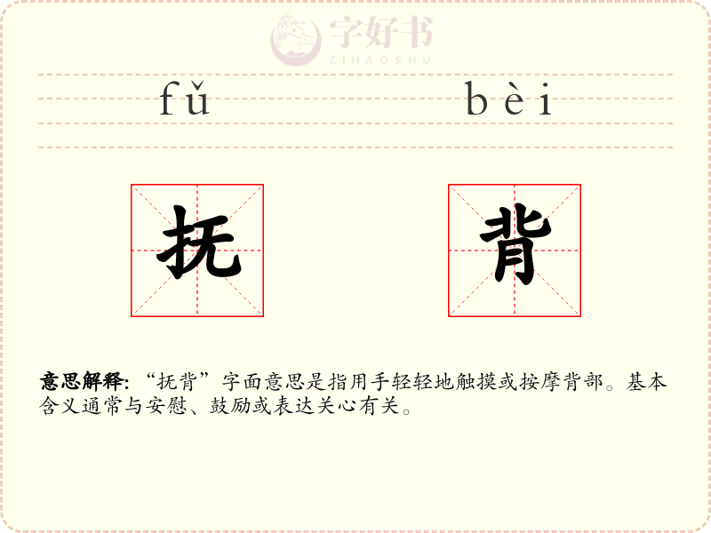 抚背