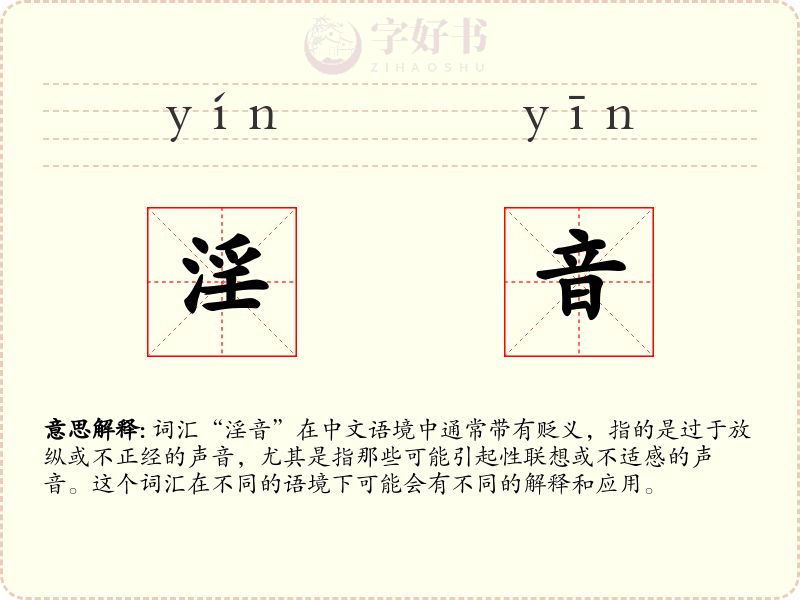 淫音