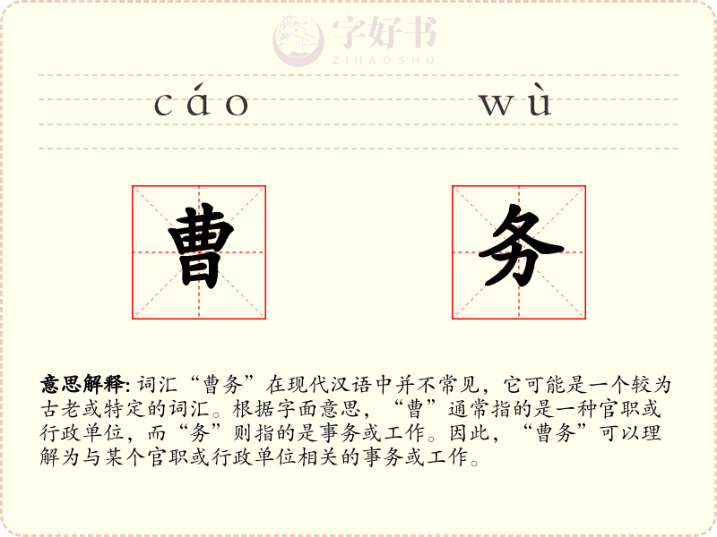 曹务