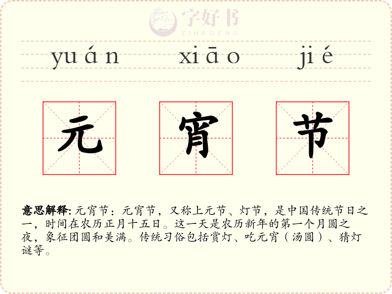 元宵节