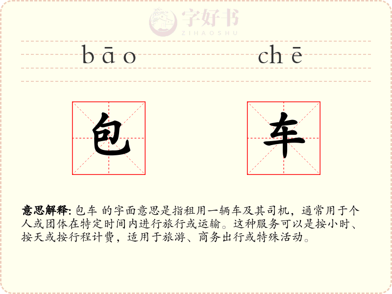 包车