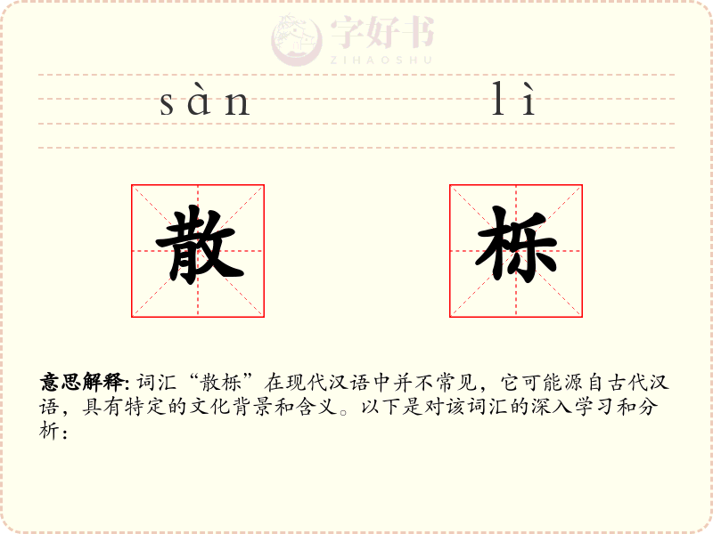 散栎