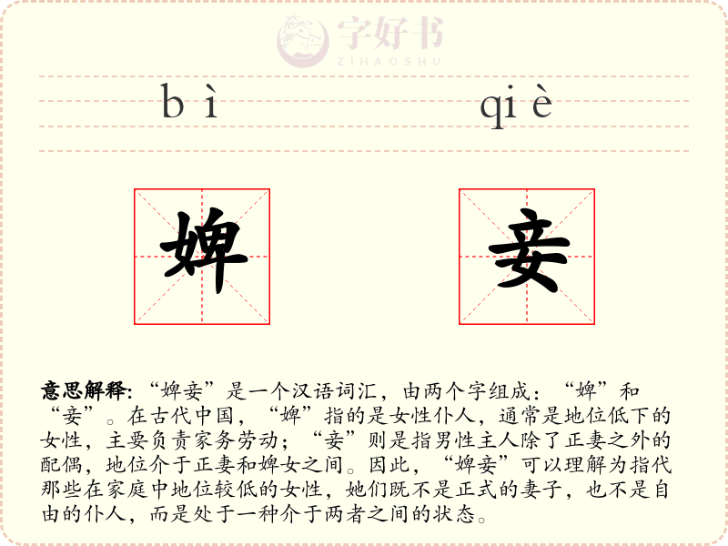 婢妾