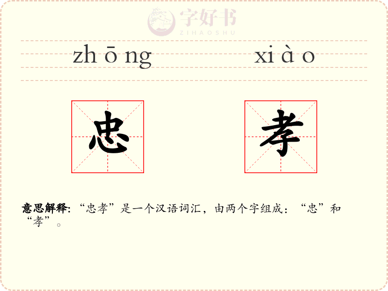 忠孝