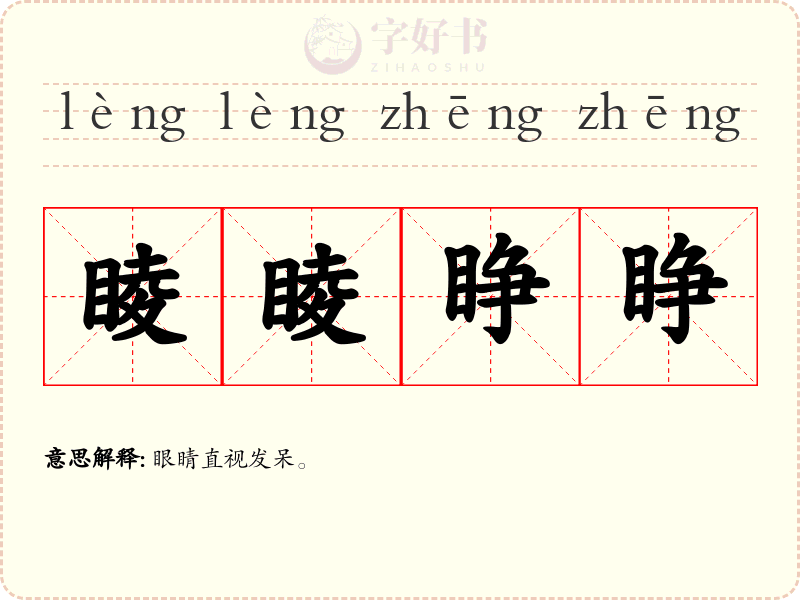 睖睖睁睁