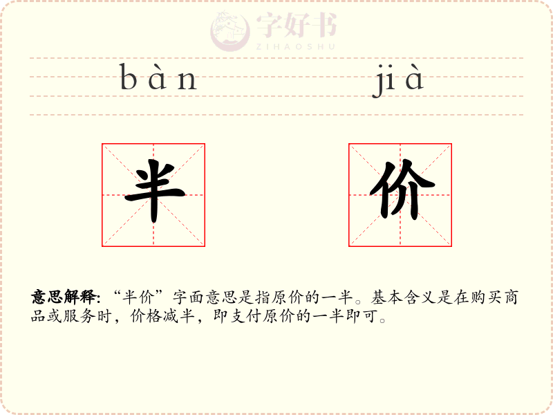 半价