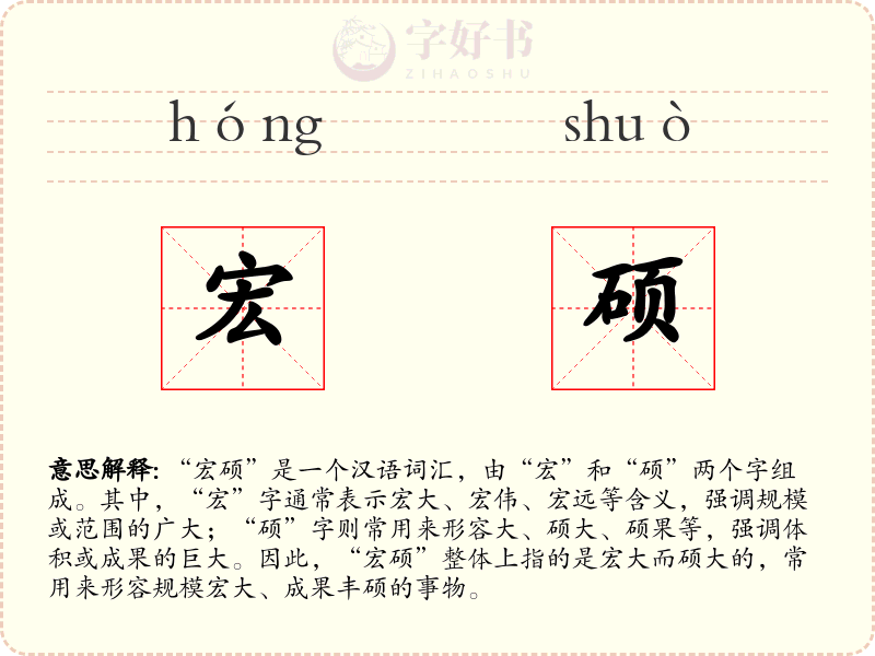 宏硕