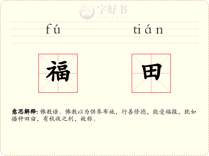 福田
