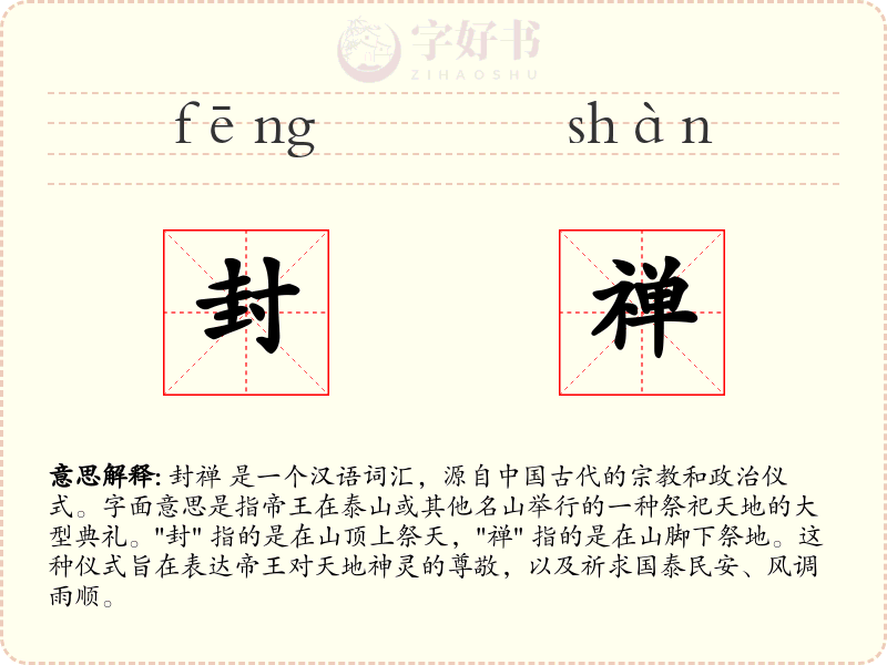 封禅