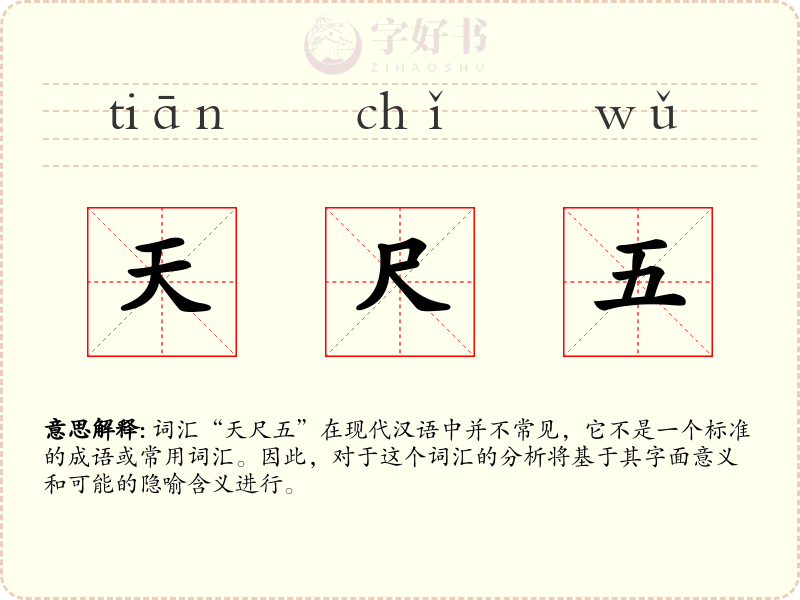 天尺五