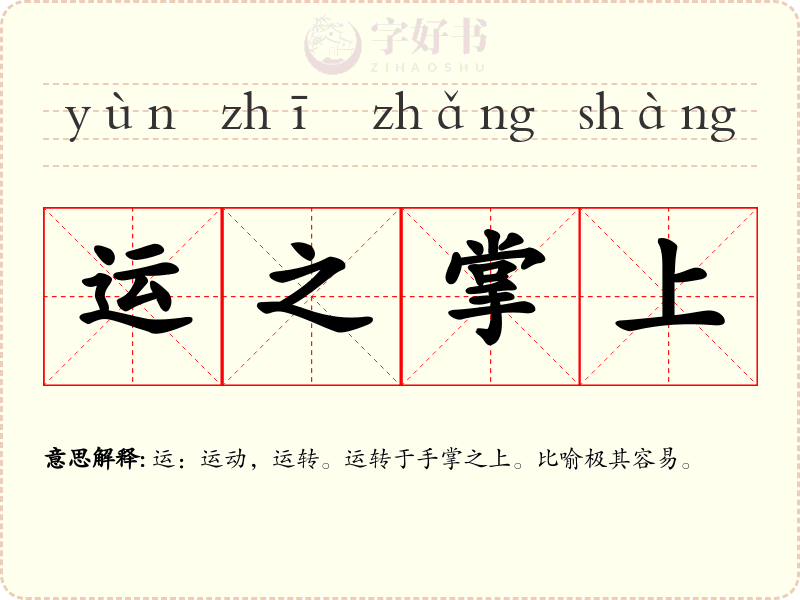 运之掌上