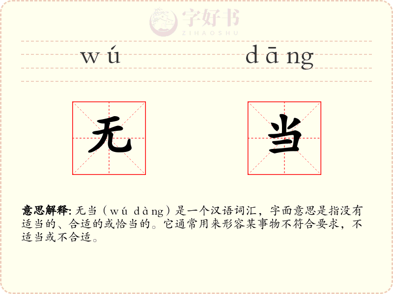 无当