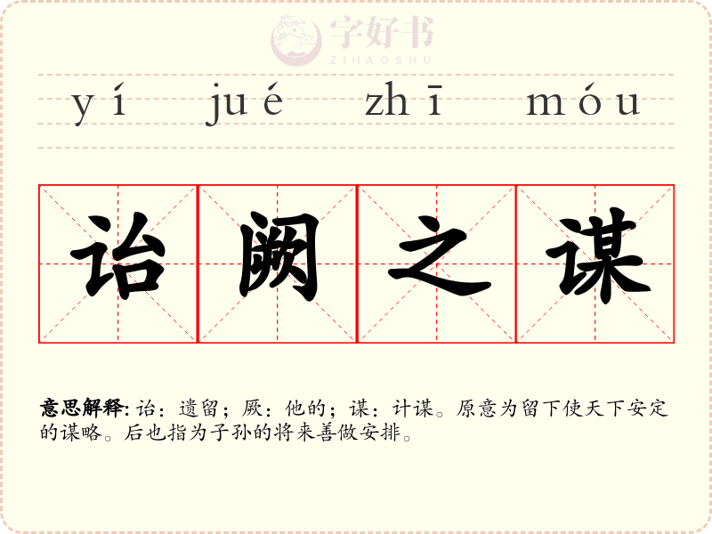 诒阙之谋