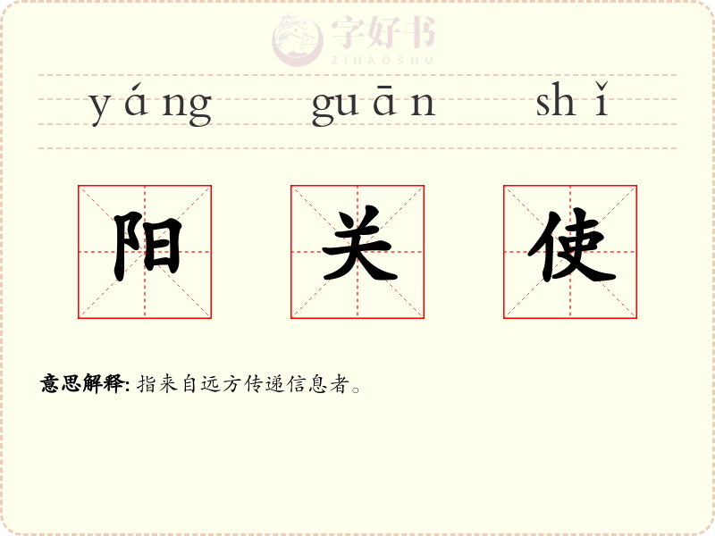 阳关使