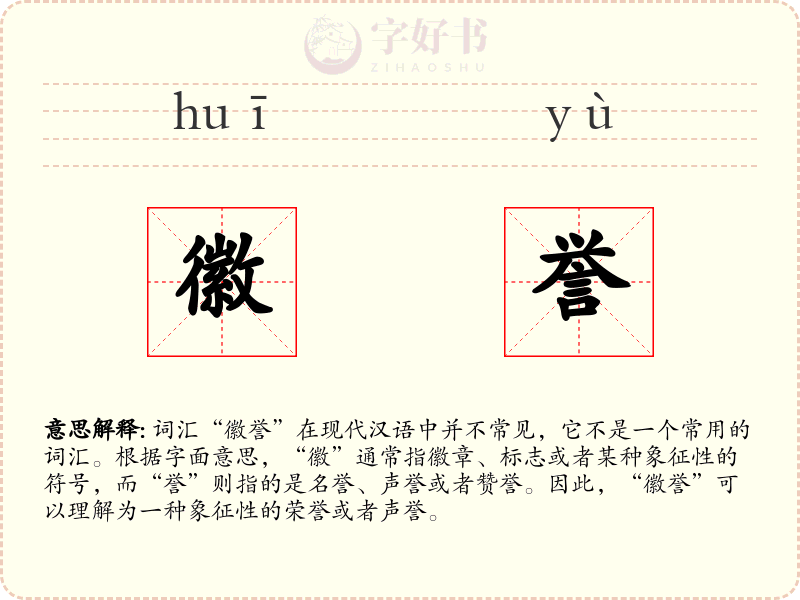 徽誉