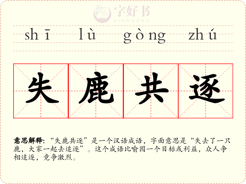 失鹿共逐