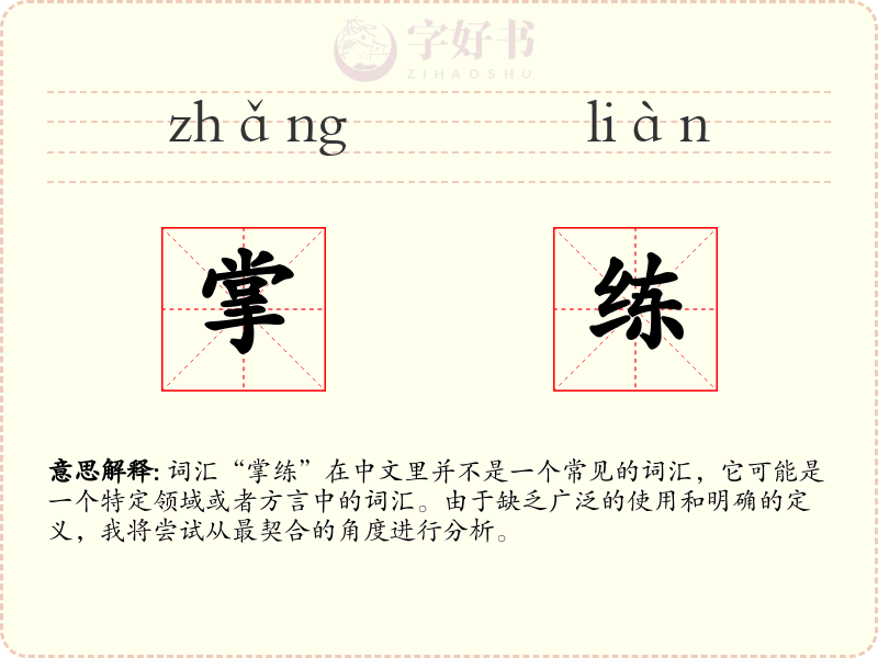 掌练