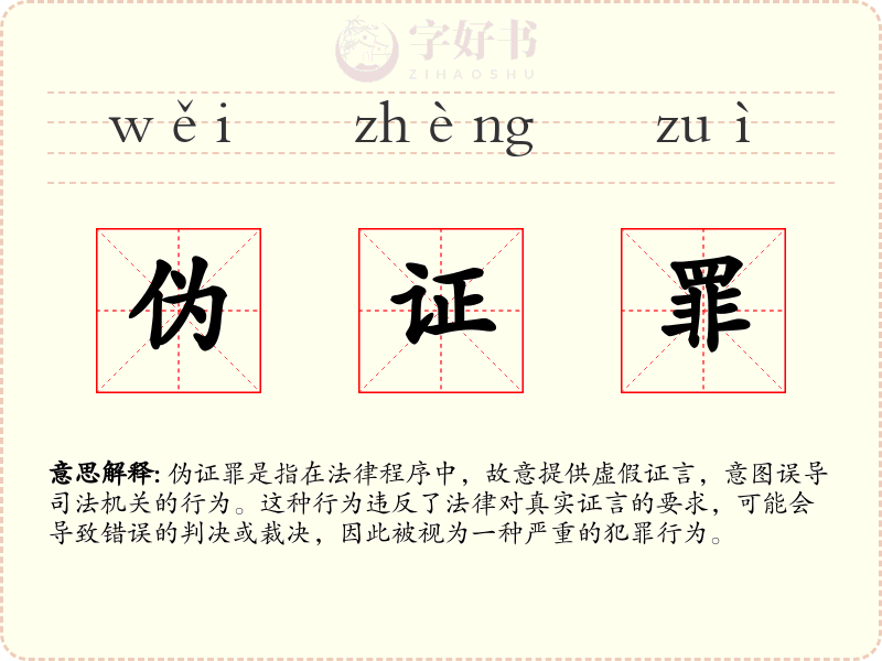 伪证罪