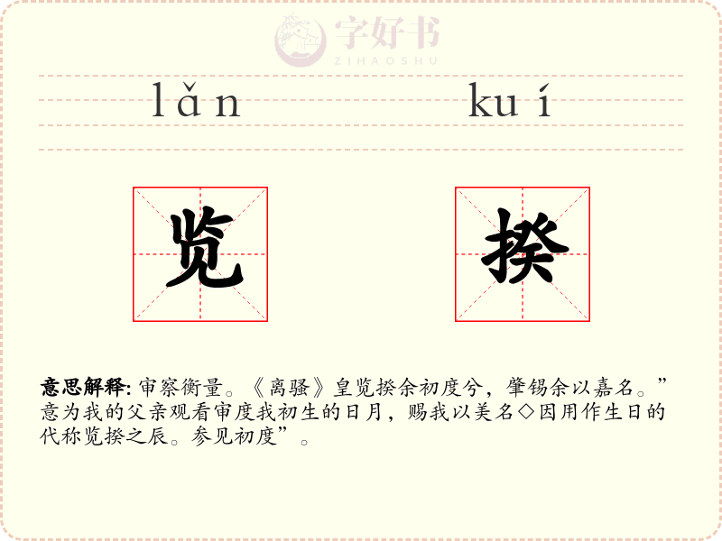 览揆