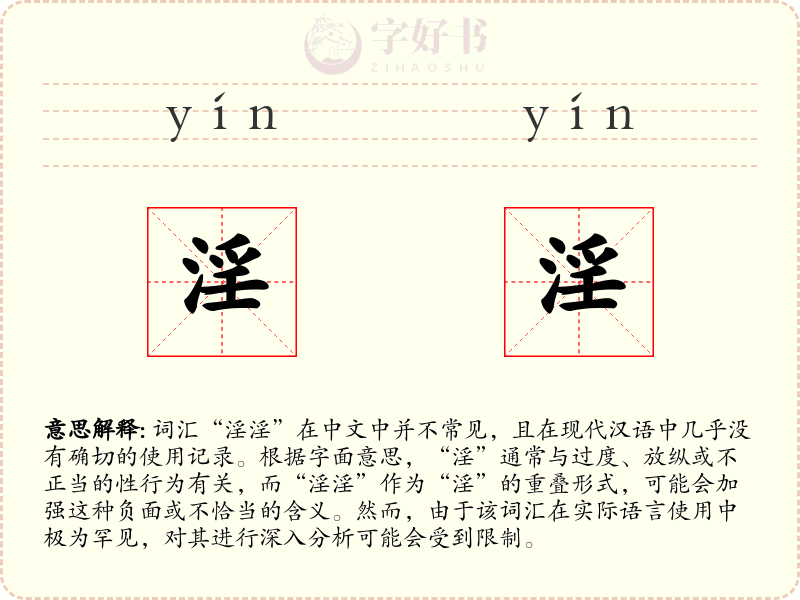 淫淫