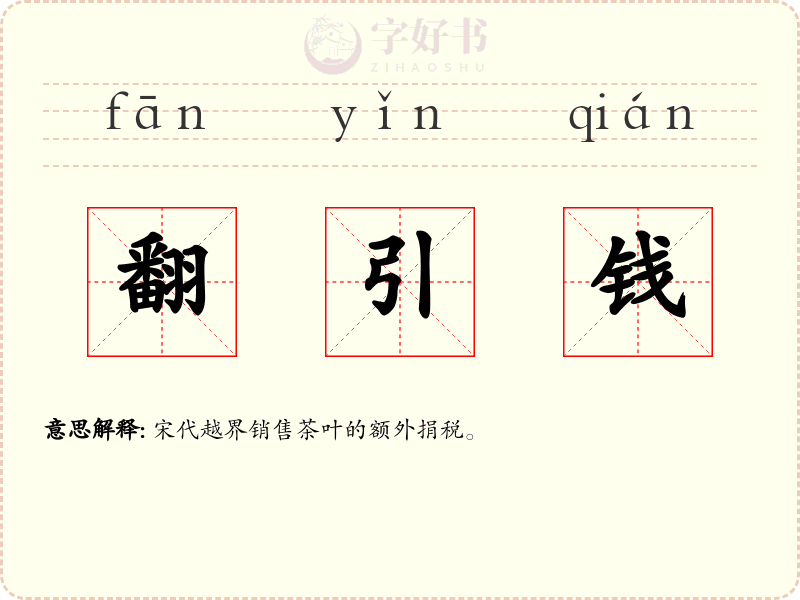 翻引钱