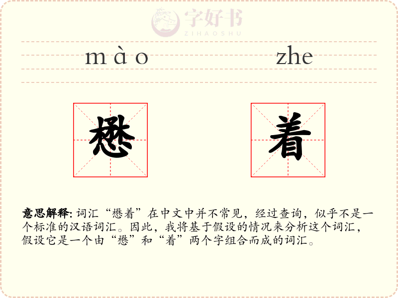懋着