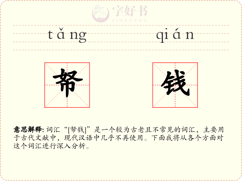 帑钱
