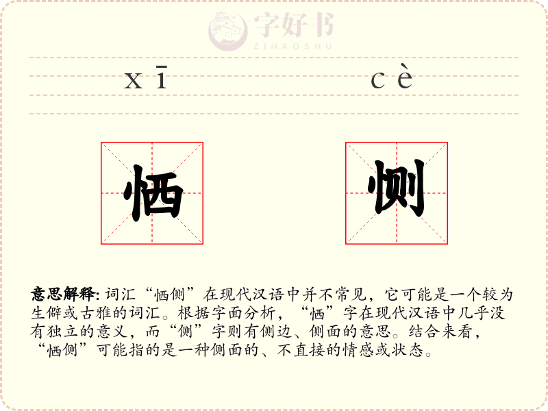 恓恻